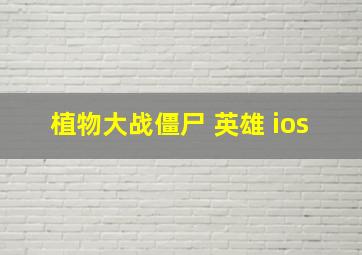 植物大战僵尸 英雄 ios